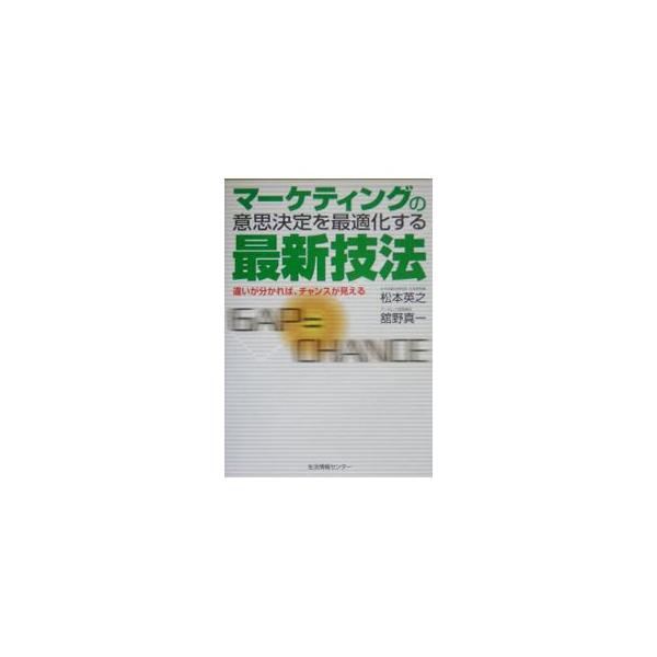 マーケティングの意思決定を最適化する最新技法／松本英之