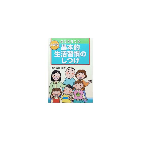 小学校自立を育てる基本的生活習慣のしつけ／家本芳郎
