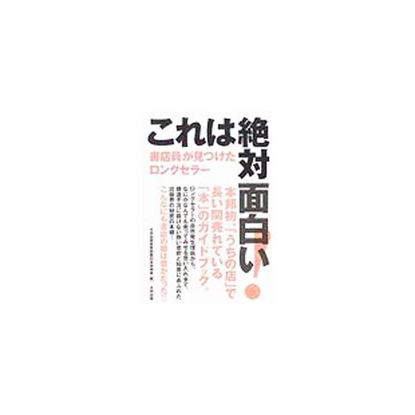 日本の作家であることなど、５項目の条件を基本的に満たすロングセラー作品を書店員に聞き、年間７万点にも及ぶ新刊発行の中で、どんな本がどういうきっかけで生き残り、日本の出版界が次世代に何を残していけるのかを探る。■カテゴリ：中古本■ジャンル：産...