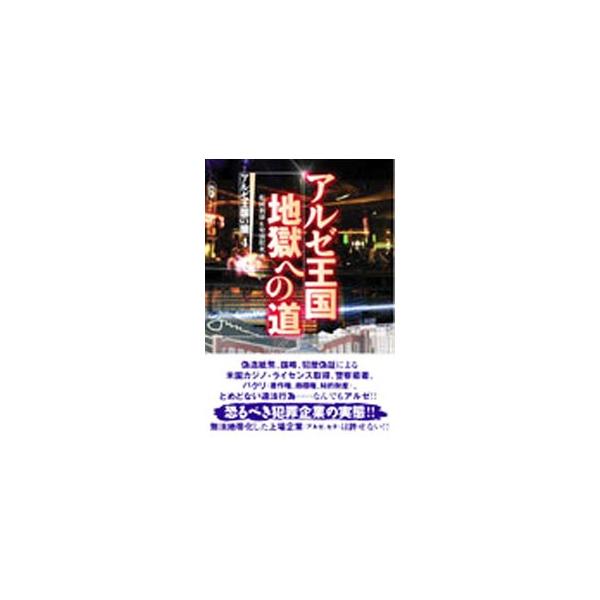 アルゼ王国地獄への道／松岡利康