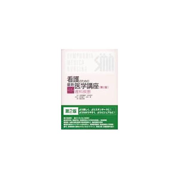 看護のための最新医学講座　第15巻 看護のための最新医学講座 第15巻 Amazon.co.jp: 看護のため