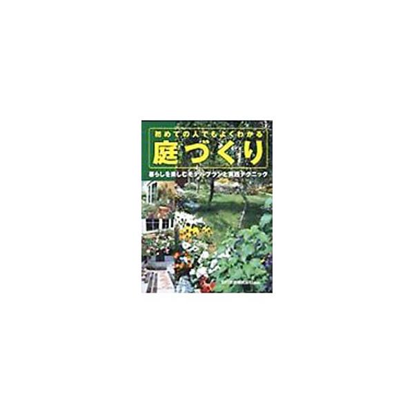 初めての人でもできる、自分スタイルの庭づくりを楽しむ方法を紹介。失敗しない庭プランづくり、庭づくり実践プロセス、リフォームプランの立て方などを、写真と図解で詳しく解説。草花・庭木カタログも掲載する。■カテゴリ：中古本■ジャンル：料理・趣味・...