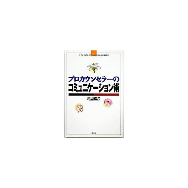 伝わらないと腹が立つ、受け入れられないとさびしくなる、合わせすぎるとむなしくなる…。とかく人間関係はむずかしい！　対人関係のプロが、コミュニケーションの極意を伝授。「プロカウンセラー・シリーズ」第３弾。■カテゴリ：中古本■ジャンル：産業・学...