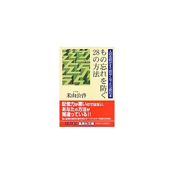 ■カテゴリ：中古本■ジャンル：産業・学術・歴史 倫理・心理学■出版社：集英社■出版社シリーズ：■本のサイズ：文庫■発売日：2005/03/01■カナ：モノワスレオフセグニジュウハチノホウホウ ヨネヤマキミヒロ