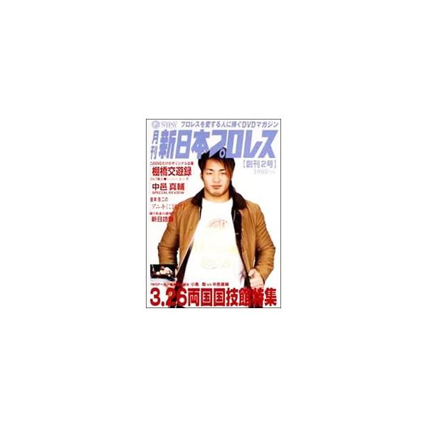 プロレスを100倍楽しむDVDマガジンの第2弾。2005年3月26日の両国国技館大会を収録し、小島聡VS中邑真輔のIWGP戦ほか、血潮が沸き立つ熱戦に加え、企画コーナーもあり、盛りだくさんの内容となっている。■カテゴリ：中古DVD・ブルーレ...