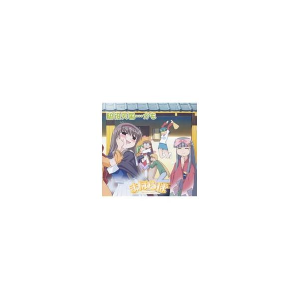 アニメ／まほらば〜Heartful days サウンドトラック＆ドラマアルバム「脇役天国…かも」