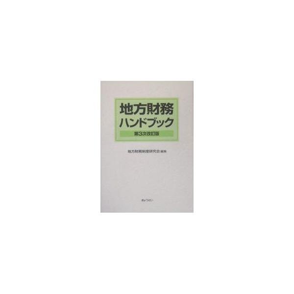 地方財務会計制度の概要をコンパクトに集約すると共に、主な関係行政実例の要約、用語解説、参考事項等を付記。指定管理者制度の導入及び事務処理特例の拡充などの制度改正についても盛り込む。０１年刊に次ぐ第３次改訂版。■カテゴリ：中古本■ジャンル：政...