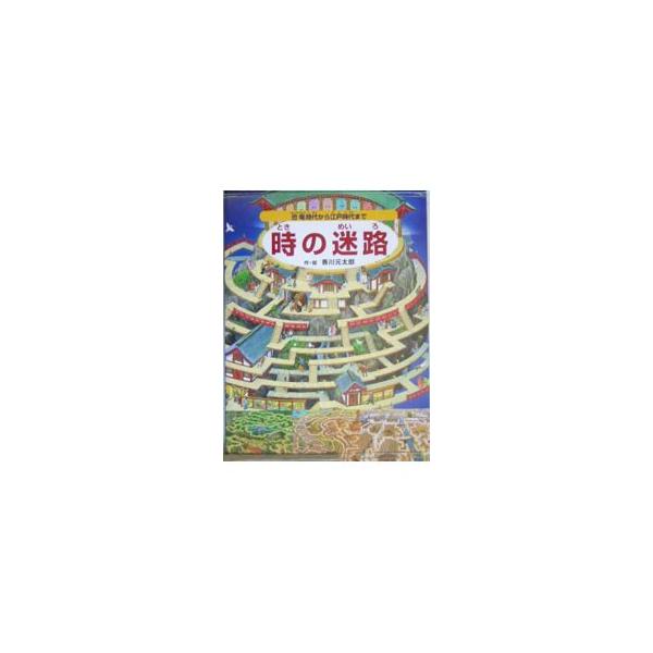 さあ迷路をぬけて、いろんな時代を旅しよう。謎をとき、かくされた絵を見つけよう。恐竜時代からはじまって縄文、弥生を通り過ぎ江戸時代へ。歴史を迷路で旅するユニークな絵本。楽しみながら歴史が好きになる。■カテゴリ：中古本■ジャンル：産業・学術・歴...