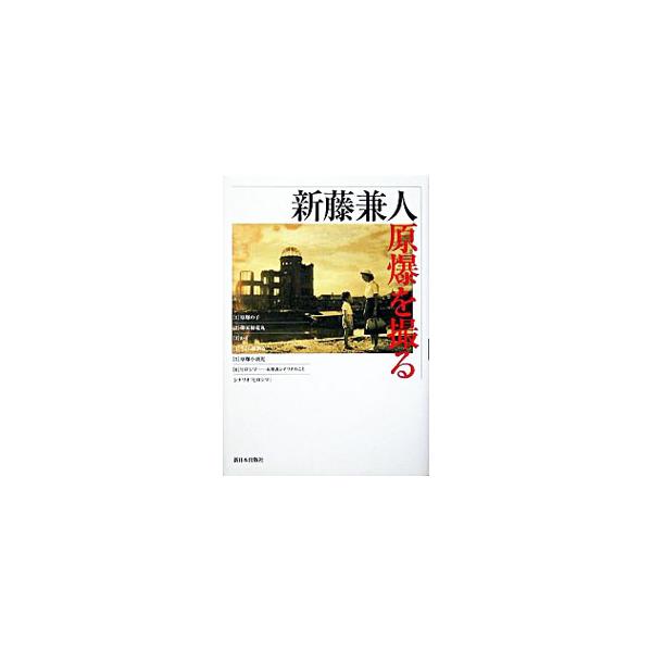 新藤兼人・原爆を撮る／新藤兼人