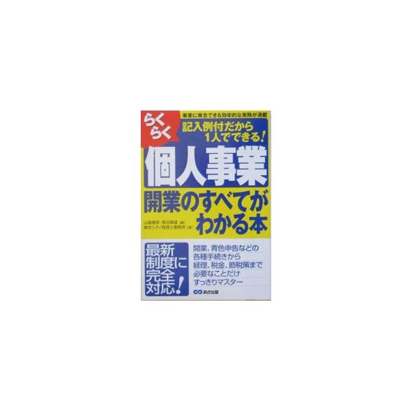 開業、青色申告などの各種手続きから、経理、税金、節税対策まで、必要なことだけすっきりマスター！　本業に専念できる効率的な実務の方法が満載。最新制度に完全対応。事業開始後の納税がわかる税務カレンダー付き。■カテゴリ：中古本■ジャンル：ビジネス...