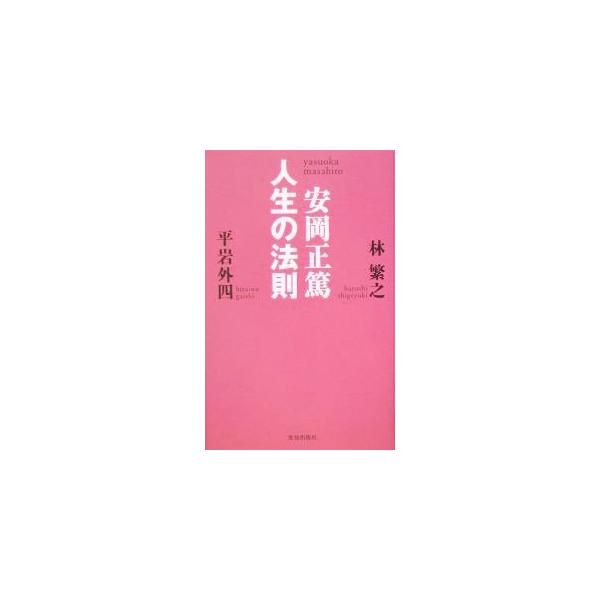 安岡正篤人生の法則／平岩外四