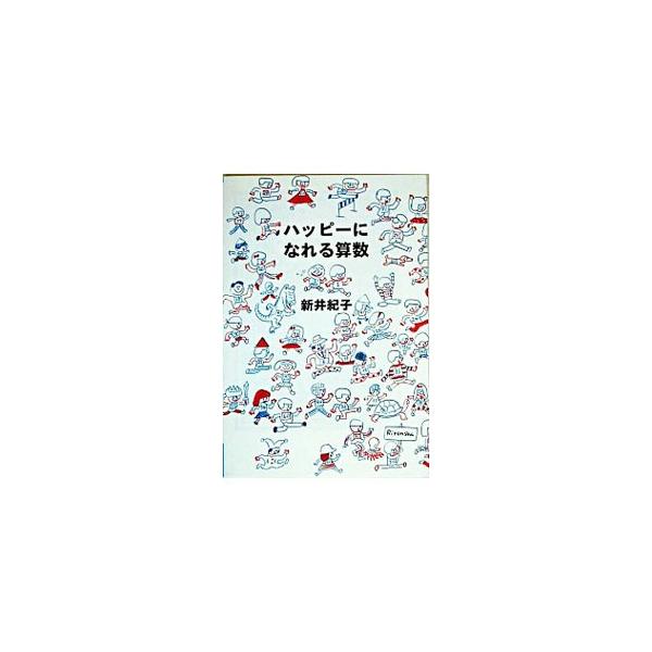 ■カテゴリ：中古本■ジャンル：産業・学術・歴史 数学■出版社：理論社■出版社シリーズ：■本のサイズ：単行本■発売日：2005/02/01■カナ：ハッピーニナレルサンスウヨリミチパンセ アライノリコ