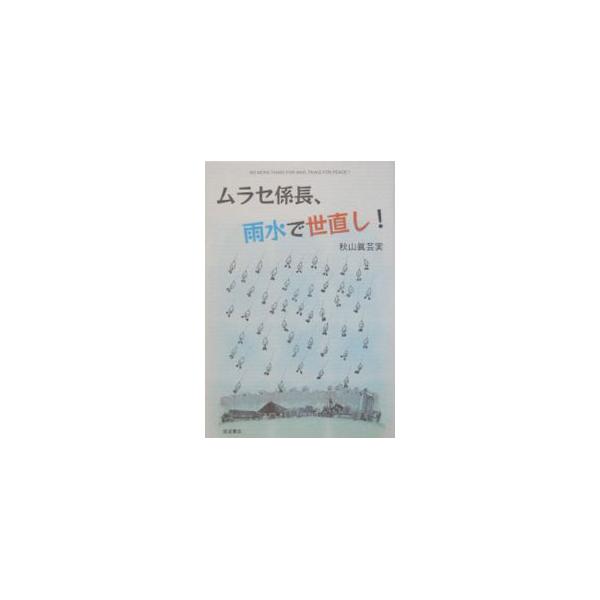 ムラセ係長、雨水で世直し！／秋山真芸実