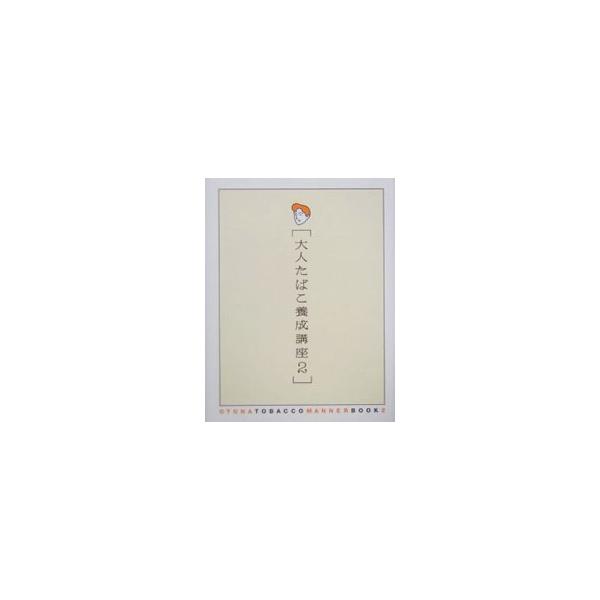 絵と言葉による大人のたばこお作法の書。屋台でのお作法、カラオケボックスでのお作法、鮨屋でのお作法、アダルトたばこ養成講座など、必要以上の充実ぶり。『東京ウォーカー』『夕刊フジ』等掲載をまとめる。■カテゴリ：中古本■ジャンル：産業・学術・歴史...