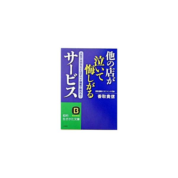 他の店が泣いて悔しがるサービス／香取貴信