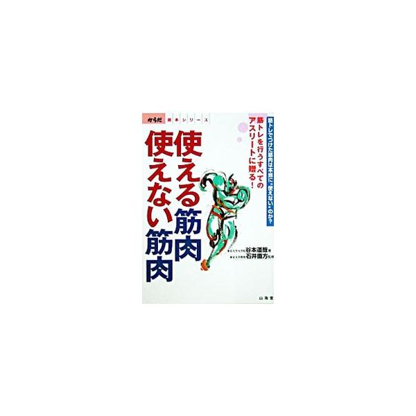 ウエイトトレーニングを行って筋肉を発達させることにより、スポーツ動作が下手になる恐れが実際にある。その理由を解き明かし、ウエイトトレーニングで太くて強くかつ「使える筋肉」を手に入れる方法を考える。■カテゴリ：中古本■ジャンル：スポーツ・健康...