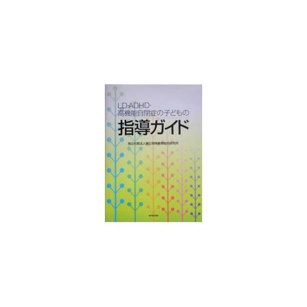 ＬＤ・ＡＤＨＤ・高機能自閉症の子どもの指導ガイド／国立特殊教育総合研究所