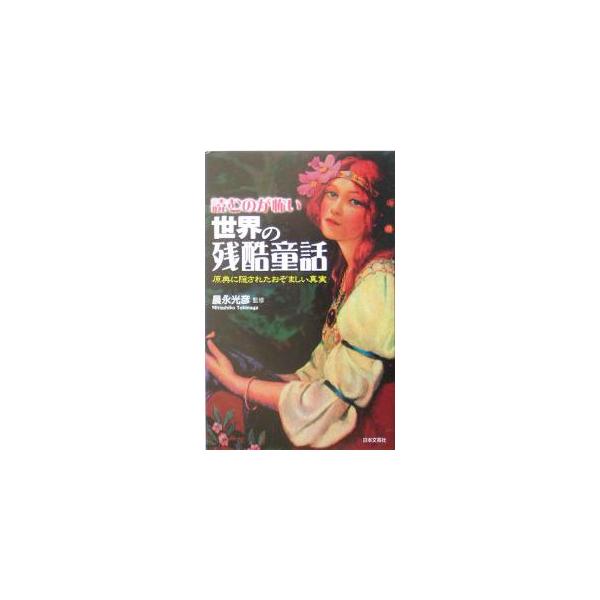 多くの人に愛されてきたおとぎ話だが、それらの中に巧妙に隠された残酷かつ好色な表現やストーリーをよくよく吟味すれば、そこにはおぞましい世界が現出する。原典に秘められた戦慄を描く大人のための童話集。９９年刊の再刊。■カテゴリ：中古本■ジャンル：...