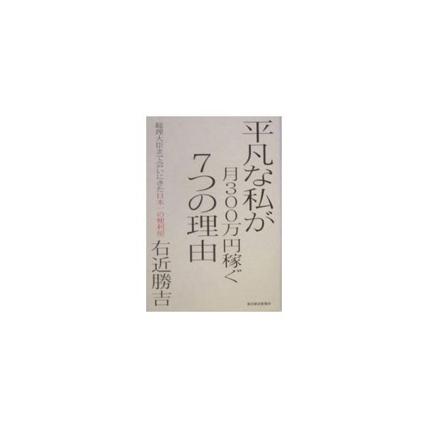 平凡な私が月300万円稼ぐ7つの理由／右近勝吉