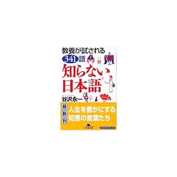 ■カテゴリ：中古本■ジャンル：産業・学術・歴史 言語・ことばその他■出版社：幻冬舎■出版社シリーズ：■本のサイズ：文庫■発売日：2005/03/01■カナ：シラナイニホンゴ タニザワエイイチ