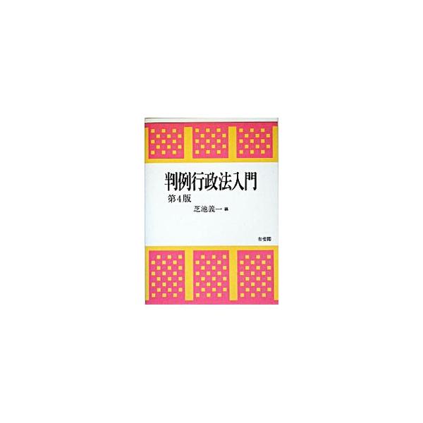 生きた行政法の知識を判例から理解できる、行政法の概説と判例が見事に融合したわかりやすい入門書。行政事件訴訟法の改正に伴い、中身を全面的にリニューアルした、２００１年刊に次ぐ第４版。■カテゴリ：中古本■ジャンル：政治・経済・法律 憲法■出版社...