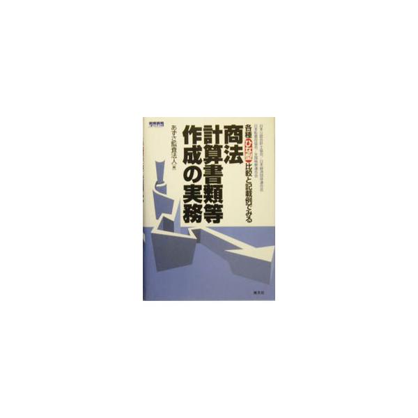 自社の商法決算書類作成に適したひな型は？　日本公認会計士協会、日本経済団体連合会、日本監査役協会、全国株懇連合会のそれぞれの団体の各種ひな型を比較する形式で解説。戦略的な財務情報開示のための実務ガイドブック。■カテゴリ：中古本■ジャンル：政...