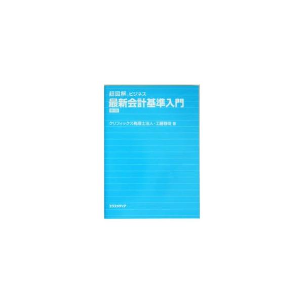 新しい会計基準全般をわかりやすい図表と実例で解説。減損会計、企業結合会計などの最新会計基準だけでなく、商法の大改正等にも対応した、０２年刊「ザ・会計入門」を全面的に改訂した新版。■カテゴリ：中古本■ジャンル：ビジネス 経理・会計■出版社：エ...