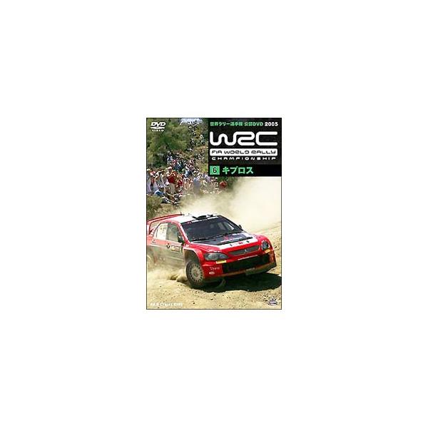 DVD／WRC 世界ラリー選手権 2005 vol．6 キプロス