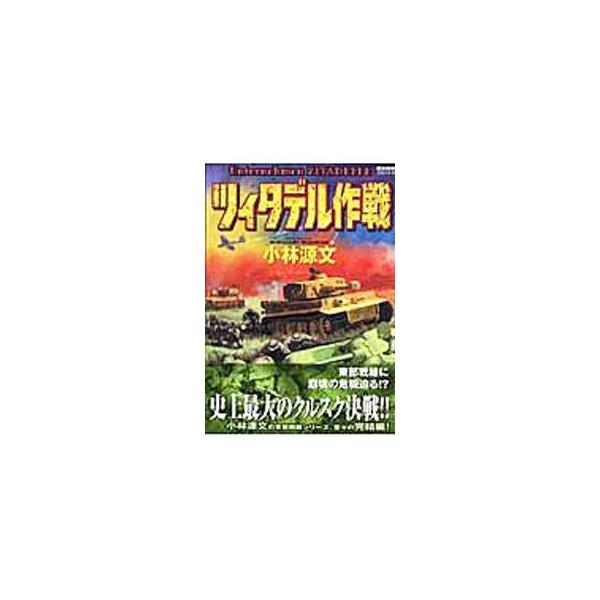 ツィタデル作戦／小林源文