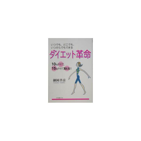 簡単、ガマンなし、お金も時間もいらないダイエット方法とは、「姿勢」「歩き方」「呼吸」の３つに気をつけるだけ！　老若男女だれでも健康ダイエット法を、太ってしまったＡ子さんを主人公にしたストーリー仕立てで紹介。■カテゴリ：中古本■ジャンル：スポ...