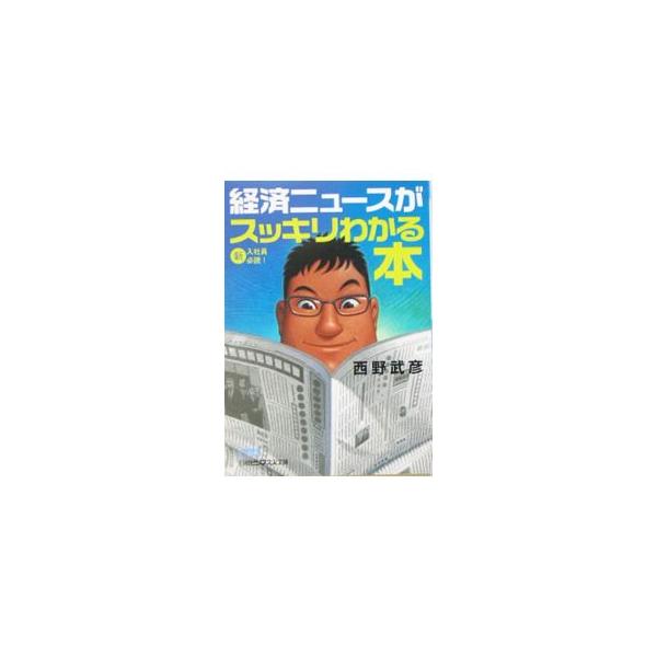 ■カテゴリ：中古本■ジャンル：政治・経済・法律 経済学・経済事情■出版社：日本経済新聞社■出版社シリーズ：■本のサイズ：文庫■発売日：2005/04/01■カナ：ケイザイニュースガスッキリワカルホン ニシノタケヒコ