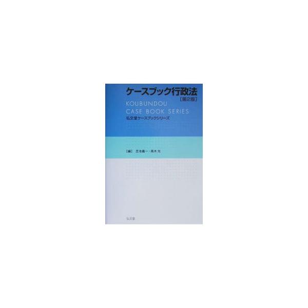 法科大学院で学ぶべき２０の主要テーマごとに、判例の流れを概説した「判例の概観」、押さえておくべき判例が厳選された「重要判例」、難易度付きの「設問」で構成。法科大学院の行政法標準テキスト。２００４年刊の第２版。■カテゴリ：中古本■ジャンル：政...