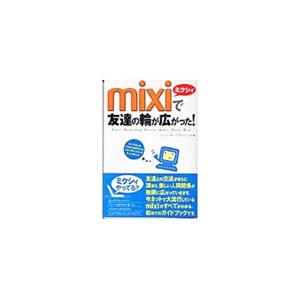 ｍｉｘｉ（ミクシィ）…それは、今ネットで大流行中のソーシャル・ネットワーキングサービスのこと。友達との交流がさらに深まり、新しい人間関係が無限に広がるｍｉｘｉのすべてがわかるガイドブック。■カテゴリ：中古本■ジャンル：女性・生活・コンピュー...