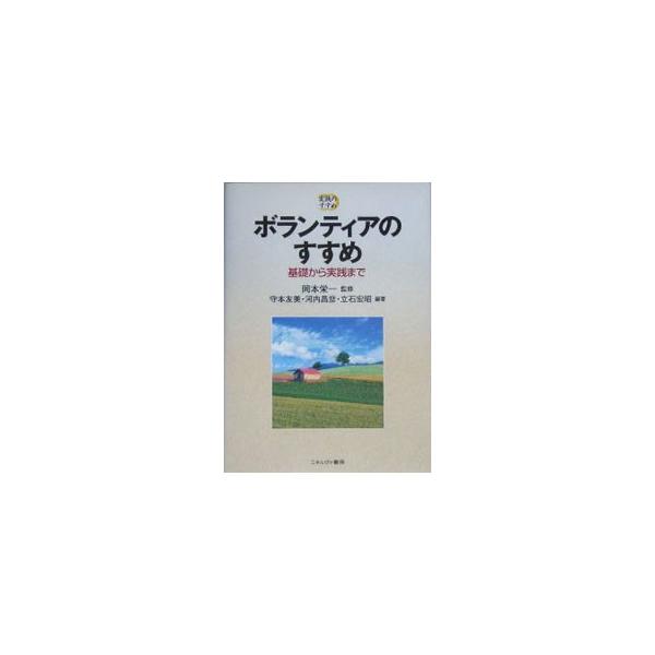 ボランティア実践者に向けた、わかりやすく役に立つ入門書。地域分野、高齢者分野、障害者分野、児童分野、国際貢献分野などを取り上げ、特に実践的視点を重視した手引きになっている。■カテゴリ：中古本■ジャンル：教育・福祉・資格 福祉その他■出版社：...