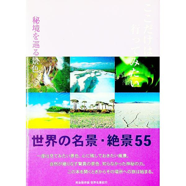 アーティスト・パレット、九寨溝、コルコバードの丘など、一度は見てみたい心に残しておきたい美しい秘境を巡る景色ばかりを集めた写真集。■カテゴリ：中古本■ジャンル：料理・趣味・児童 地図・旅行記■出版社：ピエ・ブックス■出版社シリーズ：世界名景...