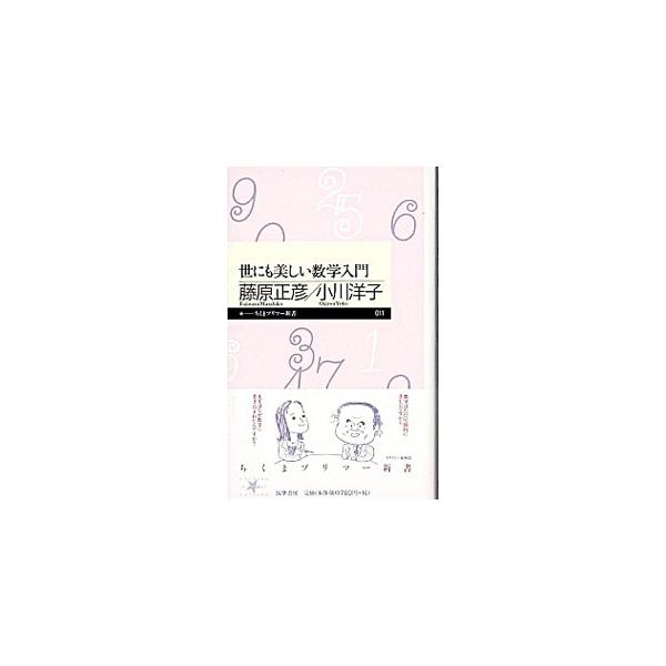 ■カテゴリ：中古本■ジャンル：産業・学術・歴史 数学■出版社：筑摩書房■出版社シリーズ：■本のサイズ：新書■発売日：2005/04/01■カナ：ヨニモウツクシイスウガクニュウモン フジワラマサヒコ