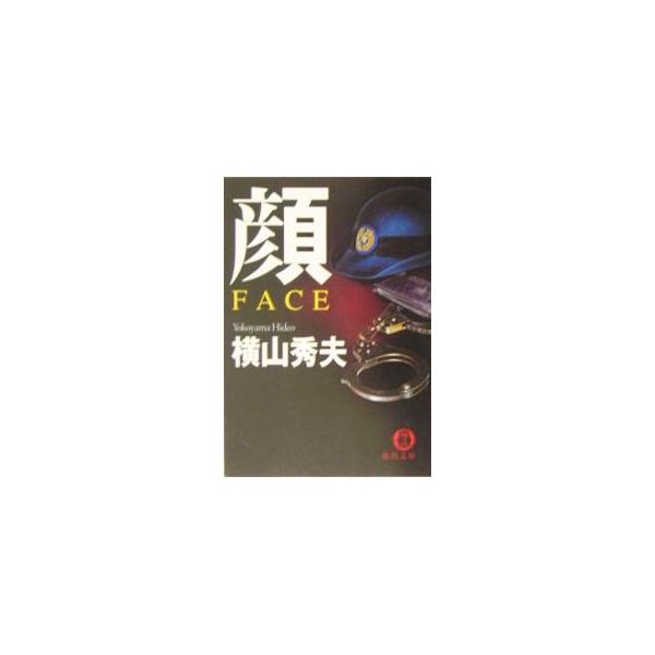 顔 FACE／横山秀夫