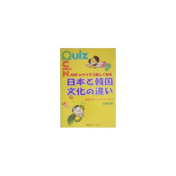 100のクイズで楽しく知る日本と韓国文化の違い／ミン・ビョンチョル