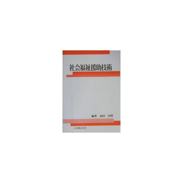 様々なソーシャルワーク関連技術の基盤となる地域社会の機能を概説。地域福祉援助技術の理論や動向を整理し、集団援助技術の援助過程や記録方法等を説明。国試の頻出項目も織り込む。０１年刊「対人援助技術総論」の姉妹書。■カテゴリ：中古本■ジャンル：教...