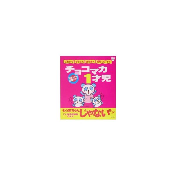 歩き出したと思ったらイタズラのし放題。困ったことに「しちゃダメ」が通用しない。ワカランチン１才児の育児の悩みを解決！　０１年婦人生活社刊「ちょこまか１歳児」の改題。■カテゴリ：中古本■ジャンル：女性・生活・コンピュータ 子育て■出版社：主婦...