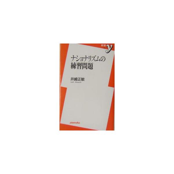 ナショナリズムの練習問題／井崎正敏