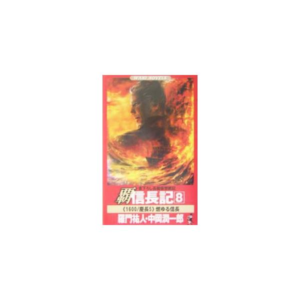 覇信長記(8)−《1600》燃ゆる信長−／羅門祐人／中岡潤一郎