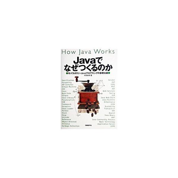 Ｊａｖａの導入から、その根幹を成すＪａｖａ仮想マシン（ＪＶＭ）、オブジェクト指向とメモリー管理、Ｊａｖａを取り巻く環境などについて解説した、Ｊａｖａの本質を解き明かす書。１０年後も通用する「基本」が身につく。■カテゴリ：中古本■ジャンル：女...