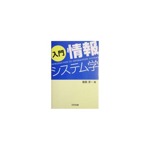 ＪＡＢＥＥの技術者教育プログラムの「情報および情報関連分野」の一つである、情報システム学について解説したテキスト。米国の学部教育モデルカリキュラムＩＳ２００２をベースとし、情報システム学の基礎を万遍なく学べる。■カテゴリ：中古本■ジャンル：...