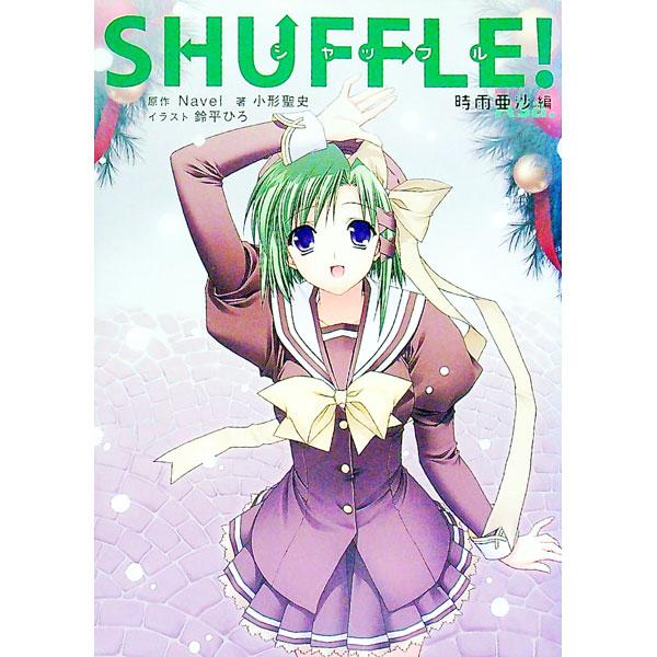 次々と現れる世界を巡るたびに亜沙と稟の関係にも大きな進展が！？　かわいらしいビジュアルと感動的な物語で人気の美少女ゲーム「ＳＨＵＦＦＬＥ！」のオフィシャルキャラクターノベル第４巻。■カテゴリ：中古本■ジャンル：文芸 小説一般■出版社：角川書...