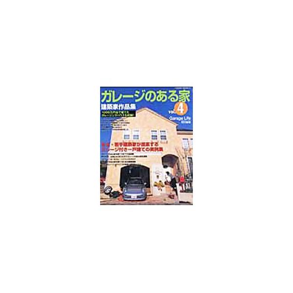 ■カテゴリ：中古本■ジャンル：女性・生活・コンピュータ 住宅・リフォーム■出版社：ネコ・パブリッシング■出版社シリーズ：８１０■本のサイズ：単行本■発売日：2005/04/01■カナ：ガレージノアルイエ ネコパブリッシング