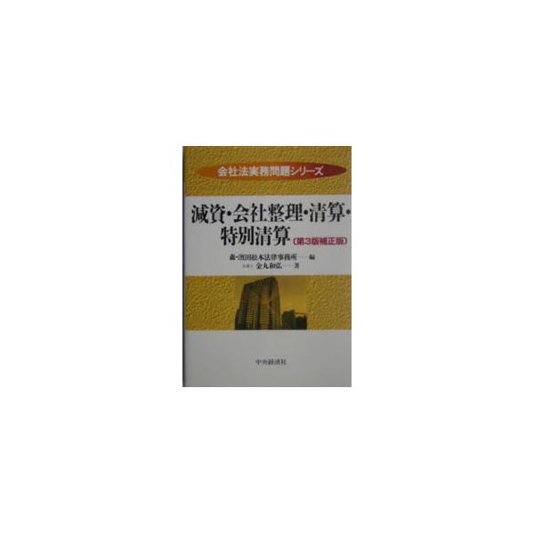 多数の利害関係者が対立し、さまざまな紛争が予測される会社の縮小・消滅に関する手続について、正確な対応ができるよう実務に即して解説。改正破産法を織り込んだ、２００３年刊第３版の補正版。■カテゴリ：中古本■ジャンル：政治・経済・法律 民法■出版...