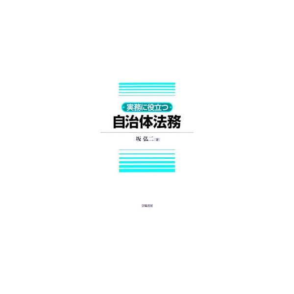 実務に役立つ自治体法務／坂弘二