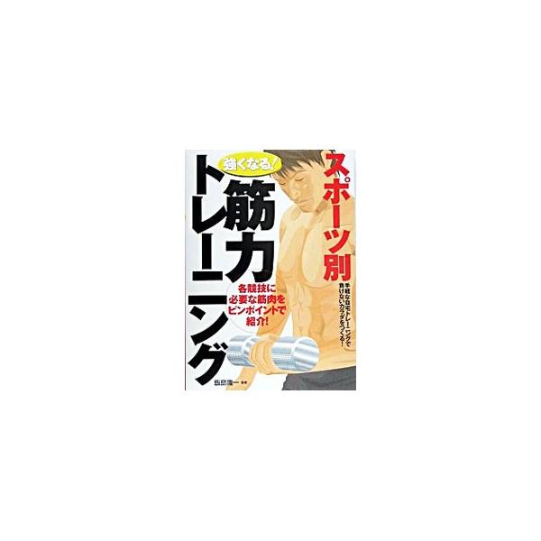 「強くなるための手段」として筋力トレーニングを活用するために、各エクササイズの細部の動作まで理解できるようにイラスト・写真入りで解説。各部位・各スポーツごとに必要な筋力トレーニングを紹介する。■カテゴリ：中古本■ジャンル：スポーツ・健康・医...