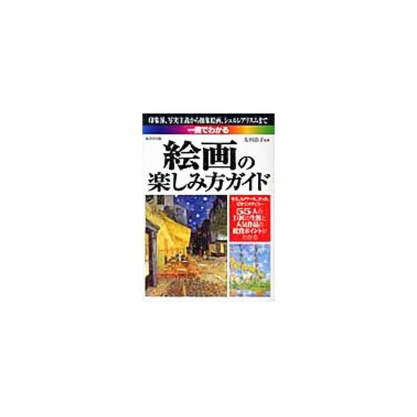 モネ、ルノワール、ゴッホ、ピカソ、マティスなど、５５人の巨匠の生涯と人気作品の鑑賞ポイントがわかる一冊。日本人に親しみやすく関心の高い印象派、後期印象派の画家を中心に、シュルレアリスムまでを収録。■カテゴリ：中古本■ジャンル：女性・生活・コ...